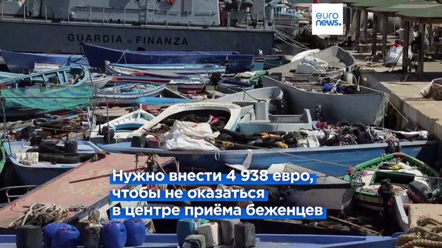 Соискателям убежища в Италии придется вносить залог, чтобы не попасть в центр временного содержания