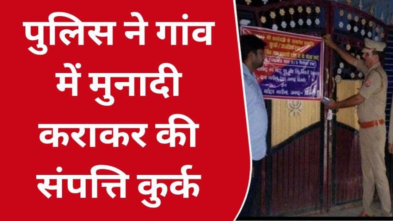 बिजनौर: गैंगस्टर एक्ट के आरोपी की संपत्ति की गई...
