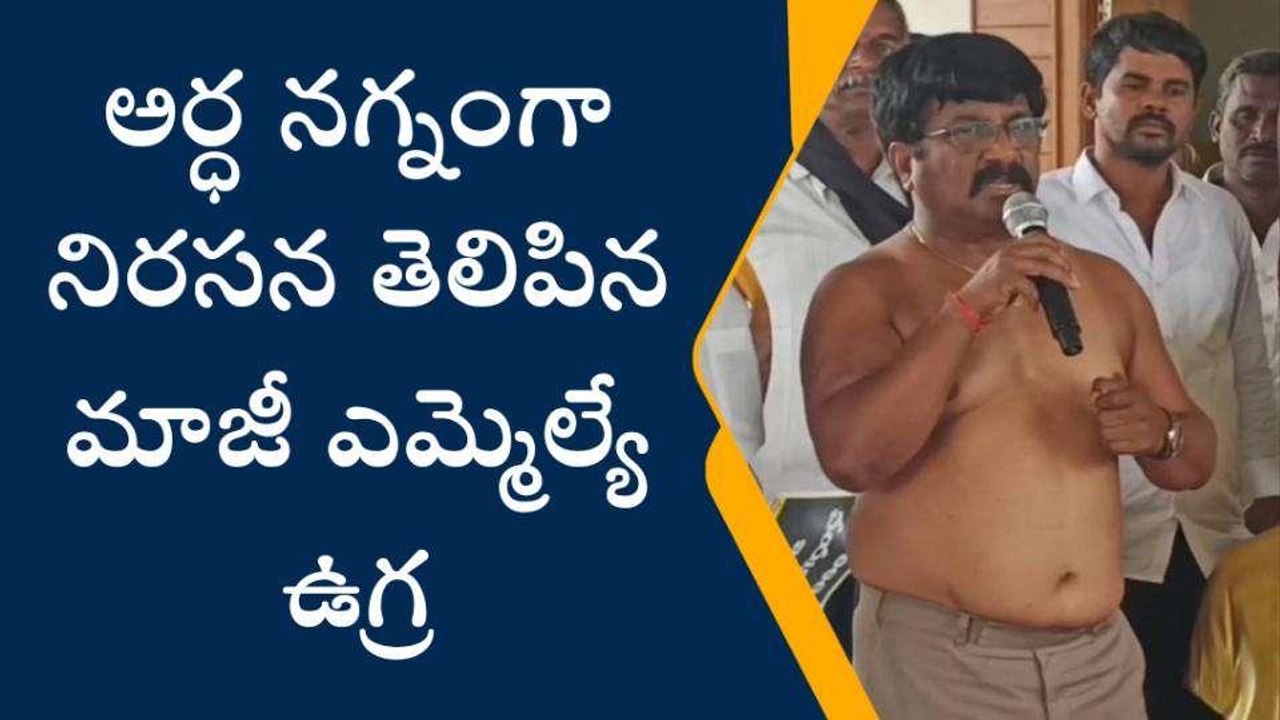 ప్రకాశం జిల్లా: చొక్కాలు విప్పి ఉగ్ర ప్రదర్శన..!