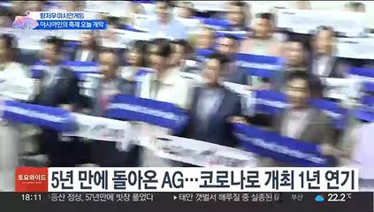 '아시아 최대 축제' 항저우 아시안게임 오늘 개막