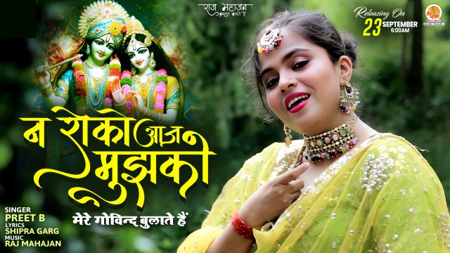 Na Roko Aaj Mujhko _ मेरे गोविन्द बुलाते हैं _ Preet B _ Radha Ashtami Bhajan _ New Song Krishna Ji