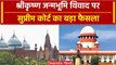 Mathura Krishna Janmabhoomi: SC में Eidgah Masjid Survey की Hindu पक्ष की मांग खारिज| वनइंडिया हिंदी