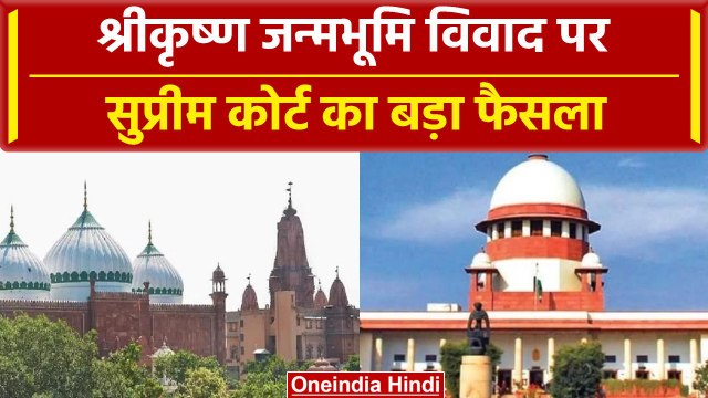 Mathura Krishna Janmabhoomi: SC में Eidgah Masjid Survey की Hindu पक्ष की मांग खारिज| वनइंडिया हिंदी