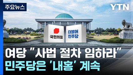 與 "꼼수 없이 사법 절차 임하라"...민주, '내홍' 지속 / YTN