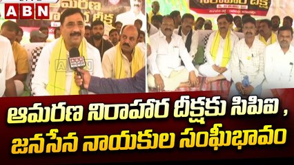 ఆమరణ నిరాహార దీక్షకు సిపిఐ , జనసేన నాయకుల సంఘీభావం || Chandrababu Arrest || ABN Telugu