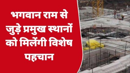 अयोध्या: भगवान राम से जुड़े प्रमुख स्थानों को मिलेंगी विशेष पहचान, जाने क्या है प्लान