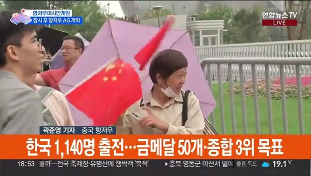 '47억 대축제' 항저우 아시안게임 잠시 후 개막