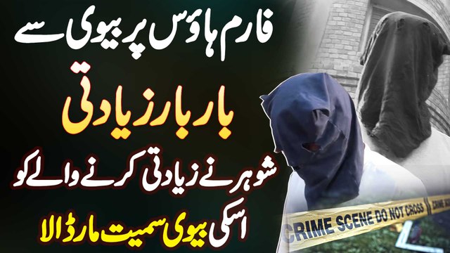 Farmhouse Mein Larki Se Ziadti - Shohar Ne Ziadti Karne Wala Aur Uski Biwi Ko Maar Dala