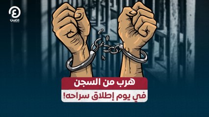 هرب من السجن في يوم إطلاق سراحه!