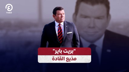 اكتشف حياة بريت باير، مذيع القادة في العين الإخبارية 🌍