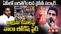 ఏపీలో బ‌రితెగించిన వైసీపీ స‌ర్కార్‌...అక్ర‌మ కేసుల‌పై జ‌గ‌న్‌పై నారా లోకేష్ ఫైర్ | Nara Lokesh | ABN