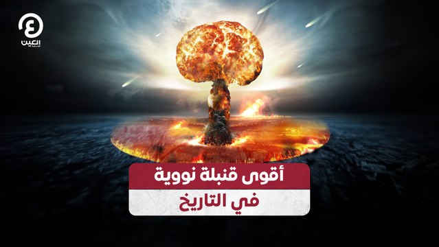 أقوى قنبلة نووية في التاريخ