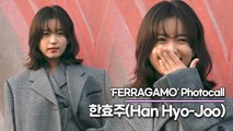 한효주(Han Hyo-Joo), 화사한 미모와 쑥스러운 하트(‘페라가모’ 포토월) [TOP영상]