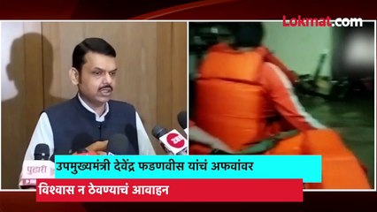 अफवांवर विश्वास ठेवू नका, नागपुरातील नागरिकांना फडणवीसांचं आवाहन