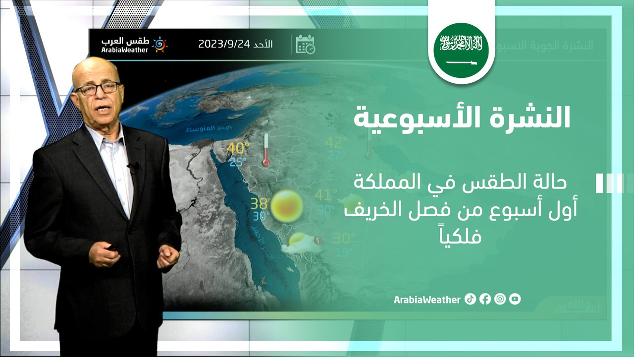 السعودية النشرة الأسبوعية | حالة الطقس في المملكة أول أسبوع من فصل الخريف فلكياً | الاحد 23-9-2023