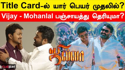 Vijay - Mohanlal பஞ்சாயத்து தெரியுமா? | Filmibeat Tamil