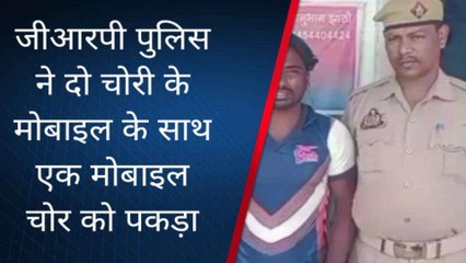 चित्रकूट: शातिर मोबाइल चोर गिरफ्तार, पलक झपकते उड़ा देता था यात्रियों का मोबाईल