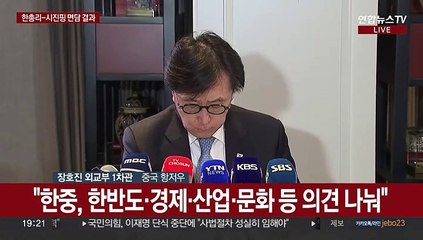 [현장연결] 한덕수 총리-시진핑 주석 면담 결과 브리핑