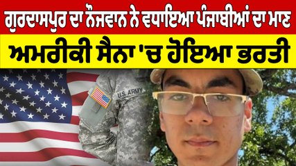 Gurdaspur ਦੇ ਨੌਜਵਾਨ ਨੇ ਵਧਾਇਆ ਪੰਜਾਬੀਆਂ ਦਾ ਮਾਣ, ਅਮਰੀਕੀ ਸੈਨਾ 'ਚ ਹੋਇਆ ਭਰਤੀ |OneIndia Punjabi