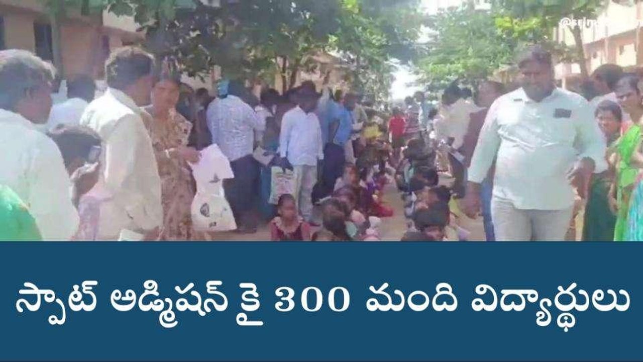 కల్వకుర్తి: మూడు సీట్లకు 300 మంది విద్యార్థులు