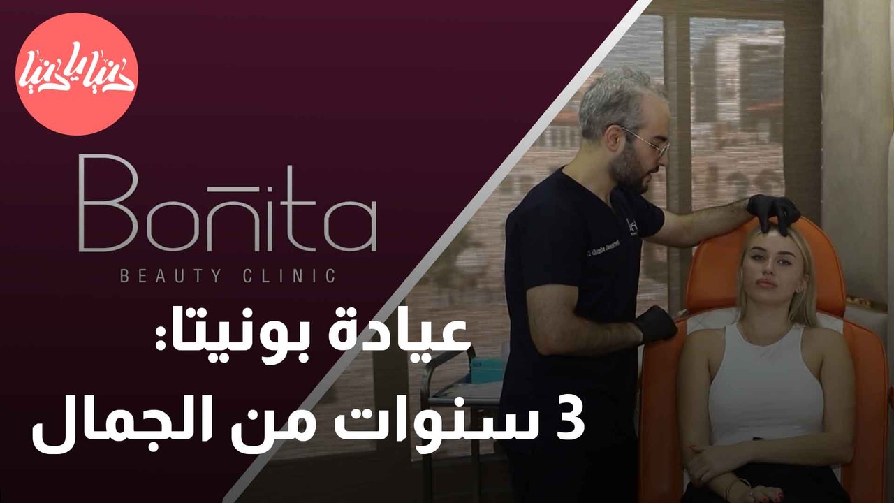 عيادة بونيتا تتألق في سنتها الثالثة