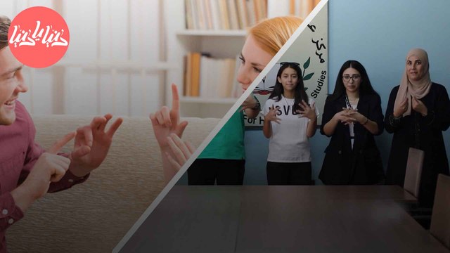 لغة الإشارة: لغة إنسانيّة تتغلب على الصمت