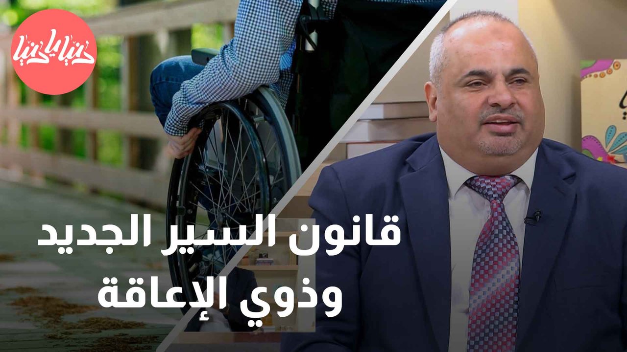 قانون السير الجديد وذوي الإعاقة