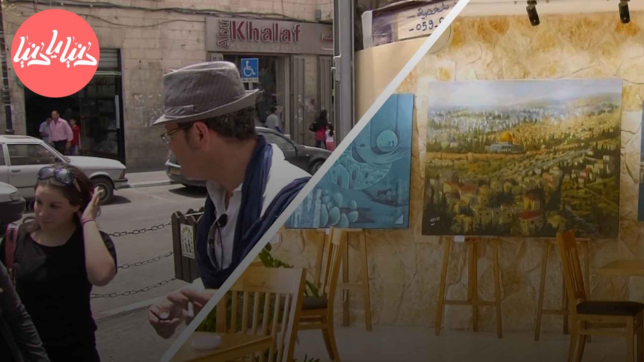 رحلة الفنان الفلسطيني: عبد الهادي يعيش
