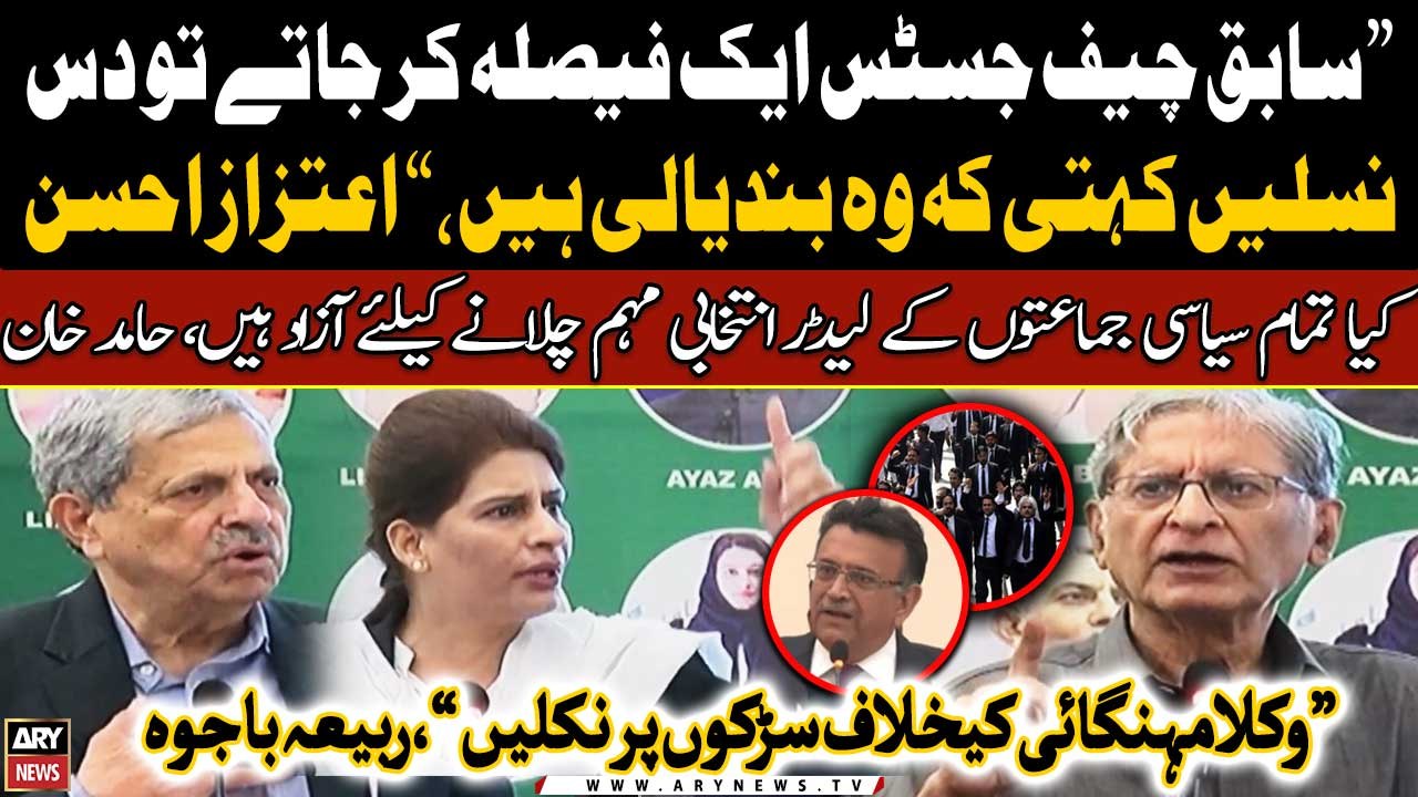 Aitzaz Ahsan, Hamid Khan and Rabiyya Bajwa's fiery speech