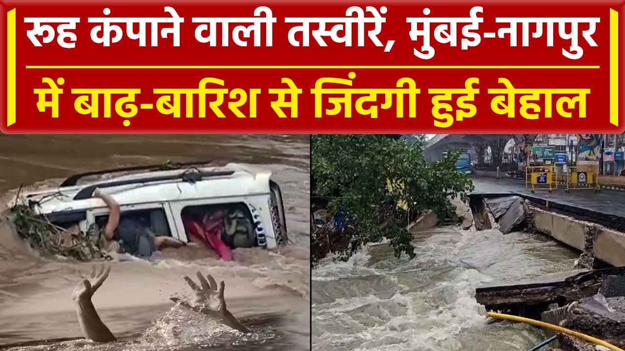 Maharashtra Rainfall: Nagpur और Mumbai में बाढ़ का खौफ, रूह कंपाने वाली तस्वीरें | वनइंडिया हिंदी