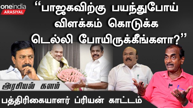பாஜகவை விட முடியாம அதிமுக தவிக்கிறாங்க - Journalist Priyan | Oneindia Arasiyal