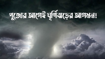পুজোর আগেই ঘূর্ণিঝড়ের আগমন! আগামী ৪৮ ঘণ্টায় ভারী বৃষ্টির সতর্কতা আবহাওয়া দপ্তরের