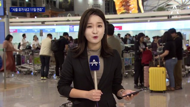 “사흘 휴가 내고 11일 연휴”…여행객들로 붐비는 인천 공항