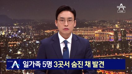 일가족 5명 3곳서 숨진 채 발견