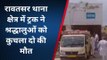हनुमानगढ़: रावतसर थाना क्षेत्र के बरमसर के पास ट्रक ने श्रद्धालुओं को कुचला, दो की मौत