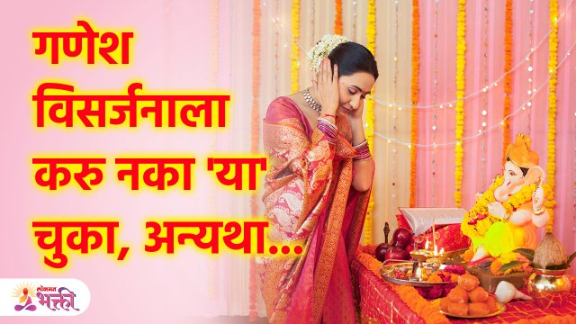 गणेश विसर्जनाच्या दिवशी चुकूनही करू नका 'या' चुका, अन्यथा... Avoid this mistake on Ganeshotsav | SG3