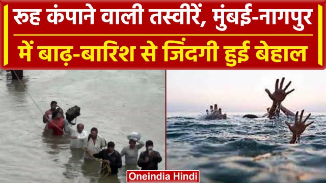 Maharashtra Rainfall: Nagpur और Mumbai में बाढ़ का खौफ, रूह कंपाने वाली तस्वीरें | वनइंडिया हिंदी