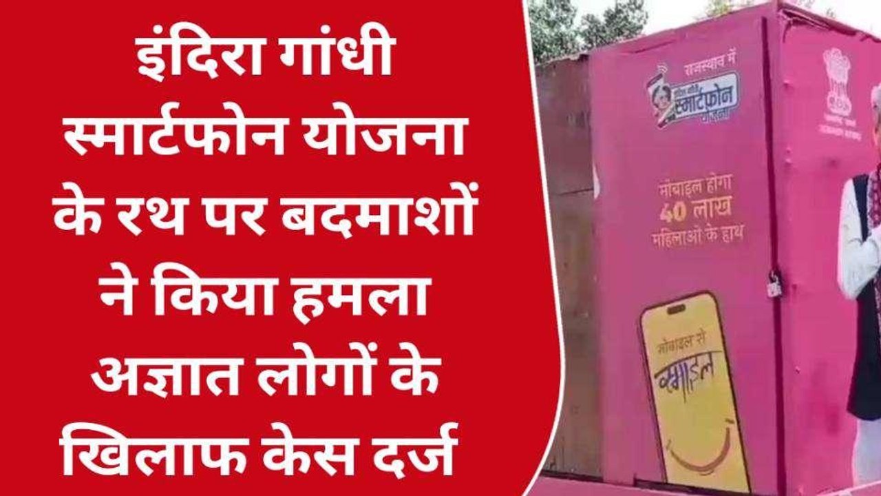 सवाई माधोपुर: स्मार्टफोन योजना का प्रचार प्रसार कर रहे रथ पर हमला,कार्मिकों के साथ धक्का- मुक्की