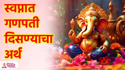 स्वप्नात गणपती बाप्पा दिसण्याचा अर्थ काय? | What happens if Ganesha comes in dream? | KA3
