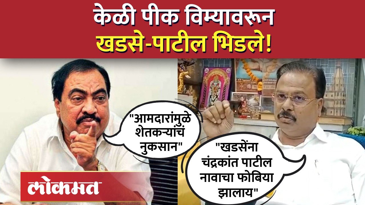 एकनाथ खडसेंचे आरोप, चंद्रकांत पाटलांनी कसे फेटाळले? पाहा
