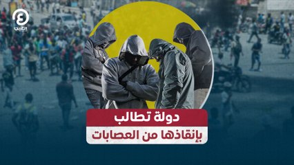 دولة تطالب بإنقاذها من العصابات