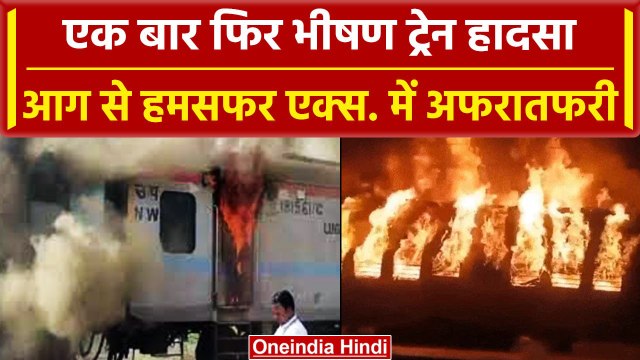 Humsafar Express Train Fire: एक और भीषण ट्रेन हादसा देख दहल जाएगा दिल | वनइंडिया हिंदी