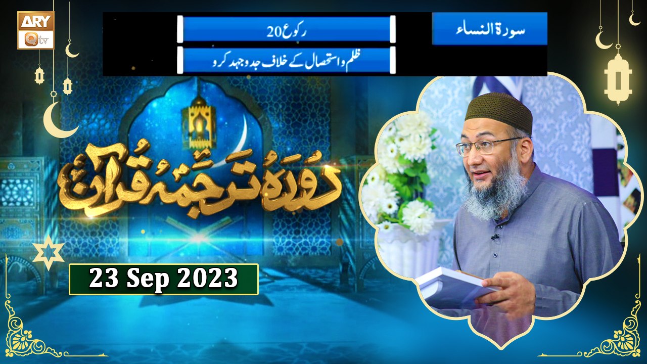 Daura e Tarjuma e Quran - Surah e Nisa ayat 140 to 162 - 23 September 2023