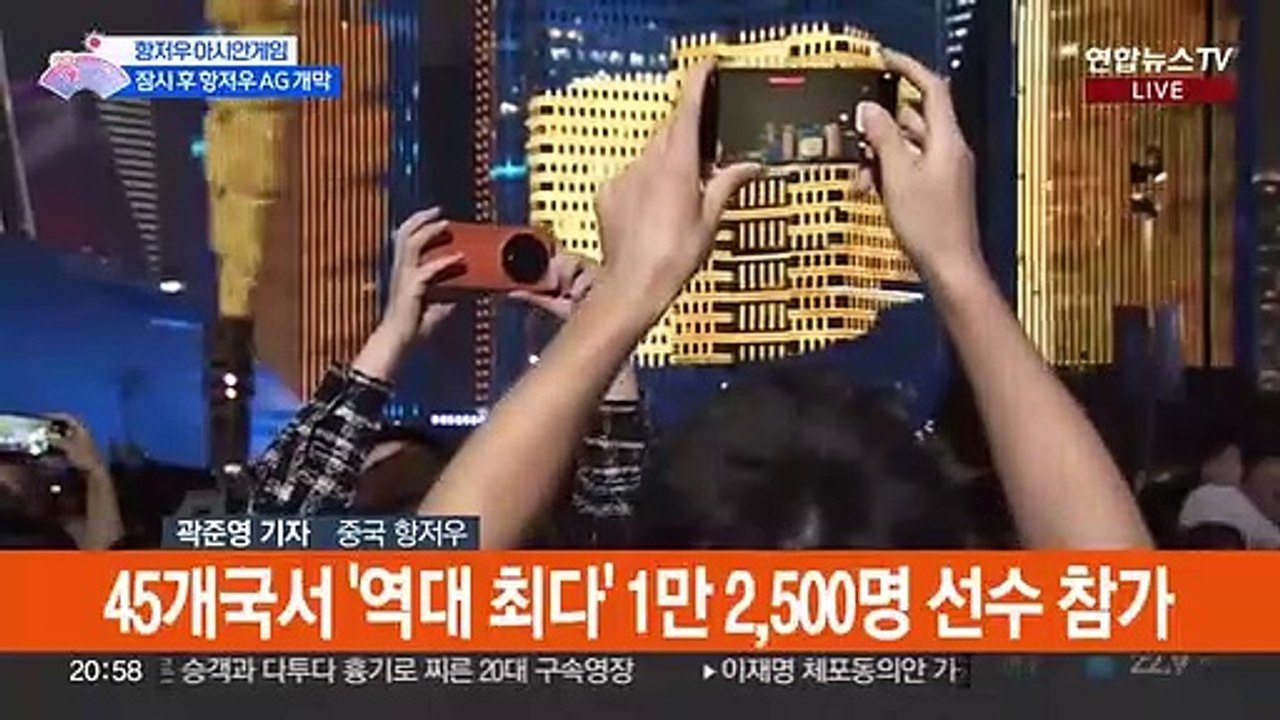 '47억 대축제' 항저우 아시안게임 잠시 후 개막