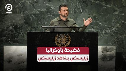 فضيحة بأوكرانيا.. زيلينسكي يشاهد زيلينسكي
