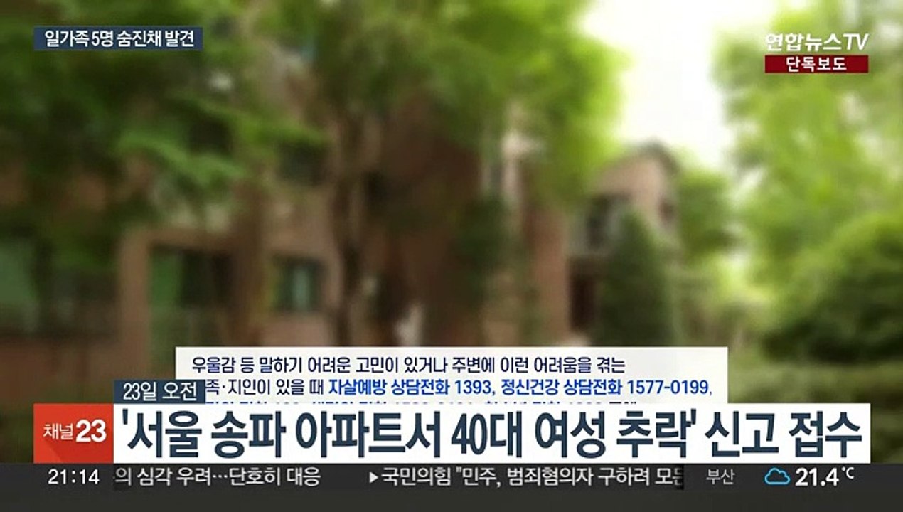 [단독] 서울·김포서 일가족 5명 숨진 채 발견…경찰, 수사