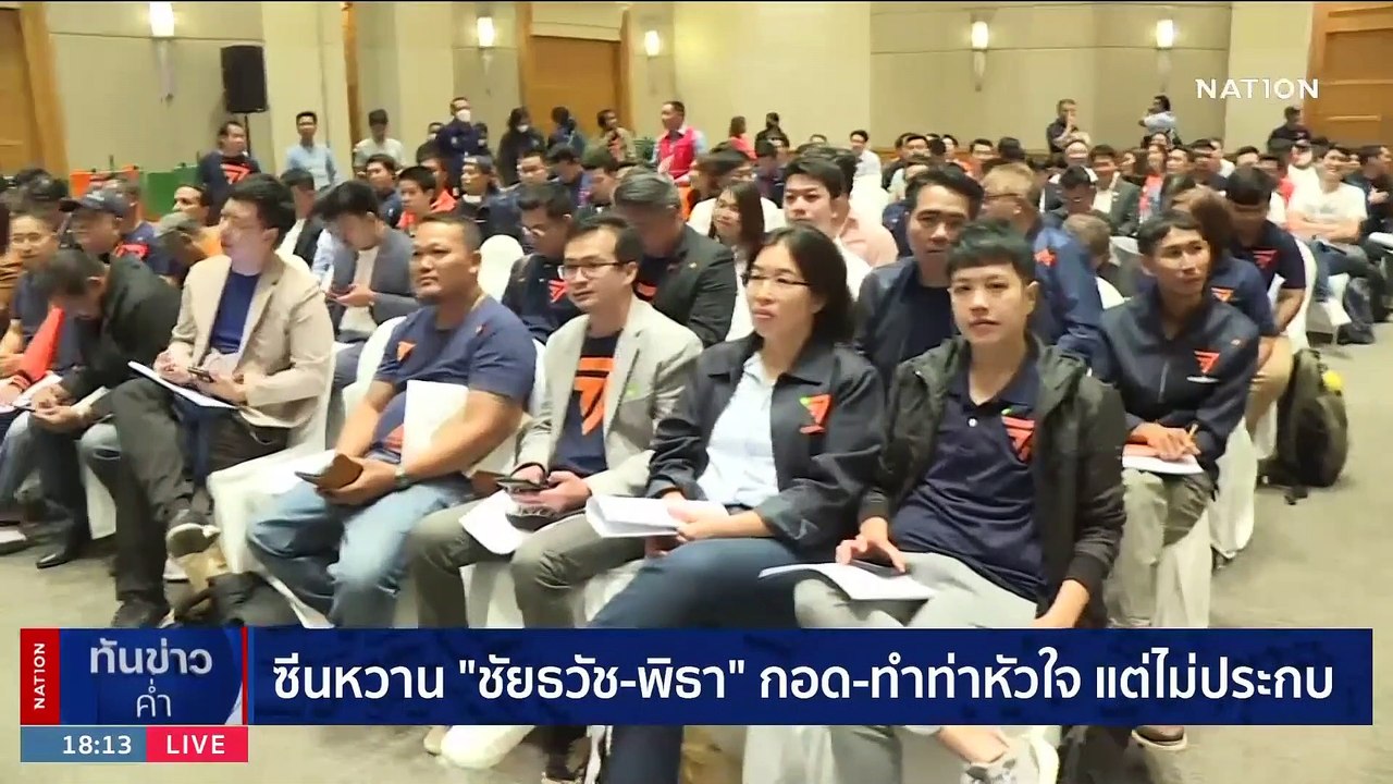 "ชัยธวัช" ลั่น นั่งหัวหน้าพรรคชั่วคราว รอ พิธา กลับมาทำหน้าที่ | เนชั่นทันข่าวค่ำ | 23 ก.ย. 66 | PART 3