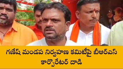రంగారెడ్డి: గణేష్ మండప నిర్వాహకులపై బీఆర్ఎస్ నేతల దాడి..!