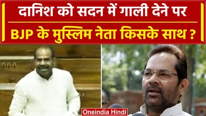 Danish Ali को गाली देने पर BJP के मुस्लिम नेता का चौंकाने वाला बयान? | वनइंडिया हिंदी