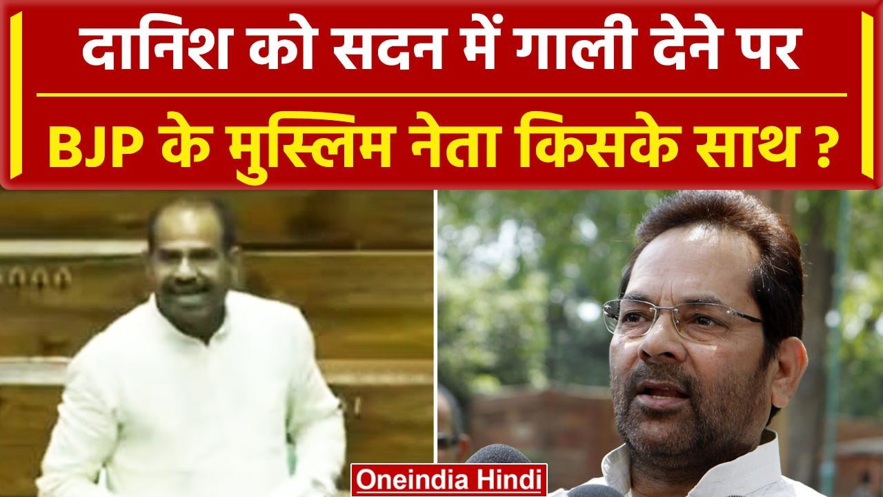 Danish Ali को गाली देने पर BJP के मुस्लिम नेता का चौंकाने वाला बयान? | वनइंडिया हिंदी